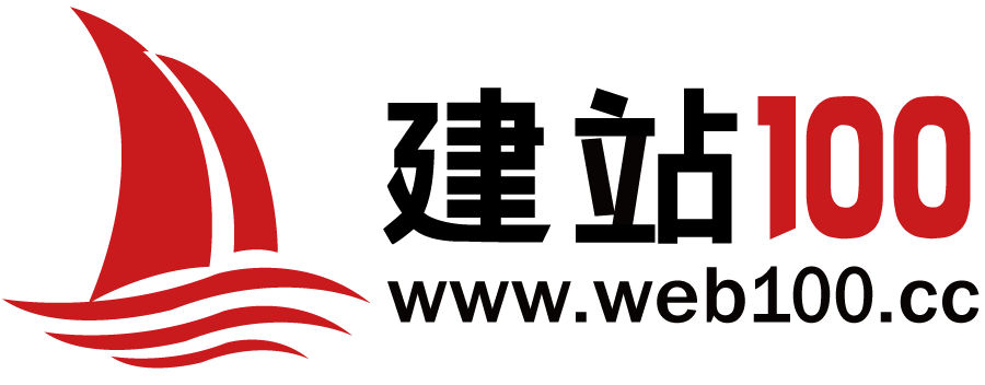 建站100 - www.web100.cc